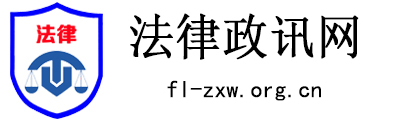 法律政讯网